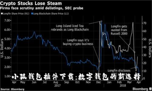 小狐钱包插件下载：数字钱包的新选择