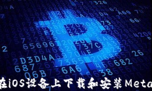 
如何在iOS设备上下载和安装MetaMask