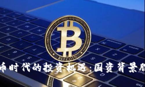 数字货币时代的投资机遇：国资背景股票一览
