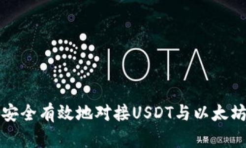如何安全有效地对接USDT与以太坊钱包