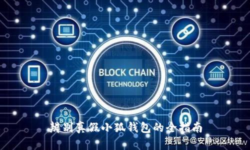 辨别真假小狐钱包的全指南
