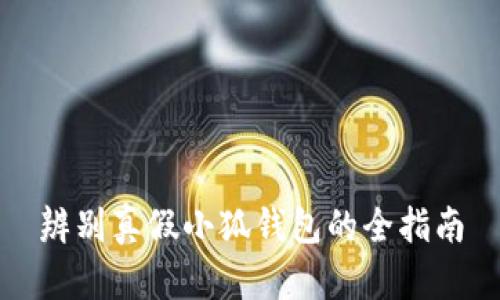 辨别真假小狐钱包的全指南