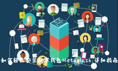 如何轻松安装数字钱包MetaMask：详细指南