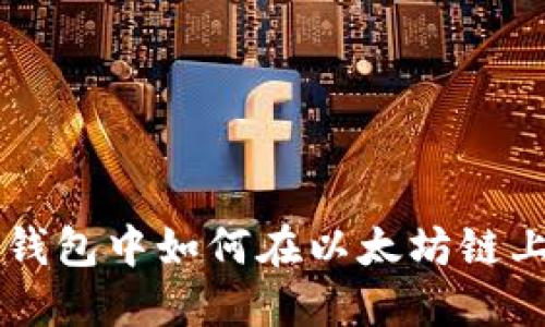 在TP钱包中如何在以太坊链上卖币