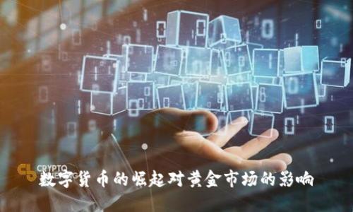 数字货币的崛起对黄金市场的影响