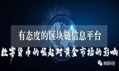 数字货币的崛起对黄金市场的影响