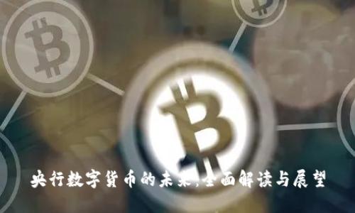 央行数字货币的未来：全面解读与展望