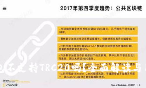 小狐钱包不支持TRC20吗？全面解读与用户指引
