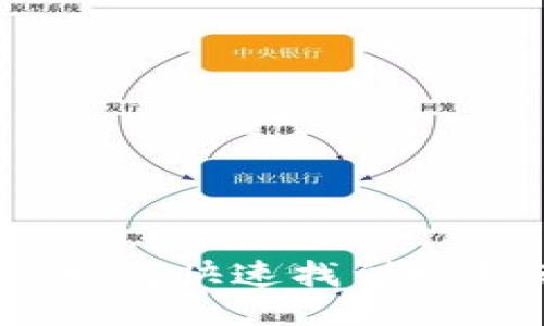 小狐钱包：如何快速找到视频兑换教程