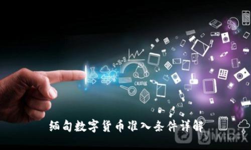 缅甸数字货币准入条件详解