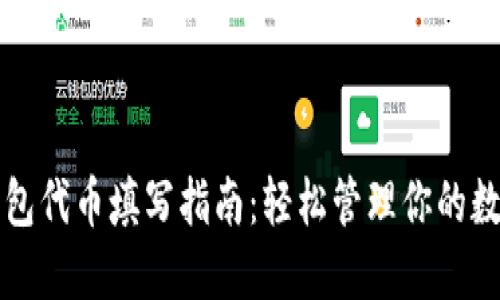 小狐钱包代币填写指南：轻松管理你的数字资产