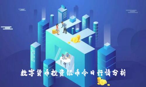 数字货币投资银币今日行情分析