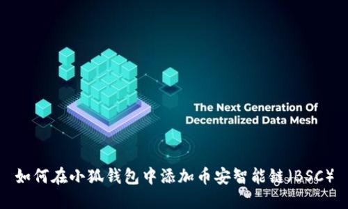 如何在小狐钱包中添加币安智能链（BSC）