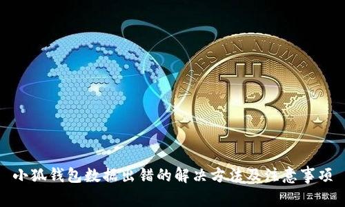 小狐钱包数据出错的解决方法及注意事项