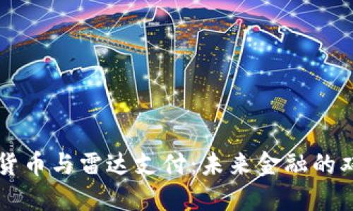 数字货币与雷达支付：未来金融的双子星