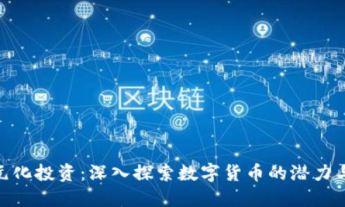 : 多元化投资：深入探索数字货币的潜力与风险