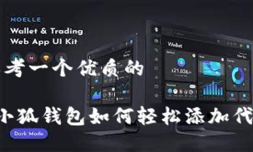 思考一个优质的

 小狐钱包如何轻松添加代币