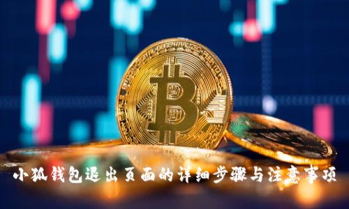 小狐钱包退出页面的详细步骤与注意事项