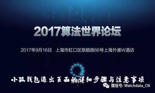 小狐钱包退出页面的详细步骤与注意事项
