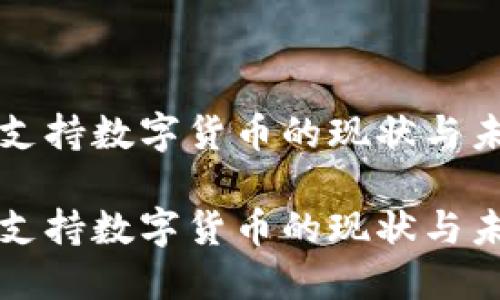 喀麦隆支持数字货币的现状与未来展望

喀麦隆支持数字货币的现状与未来展望