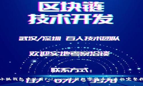在小狐钱包中使用Polygon进行数字货币签名的完整指南
