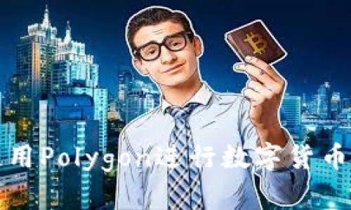 在小狐钱包中使用Polygon进行数字货币签名的完整指南