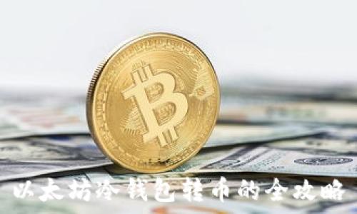   
以太坊冷钱包转币的全攻略