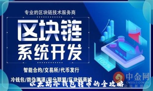   
以太坊冷钱包转币的全攻略