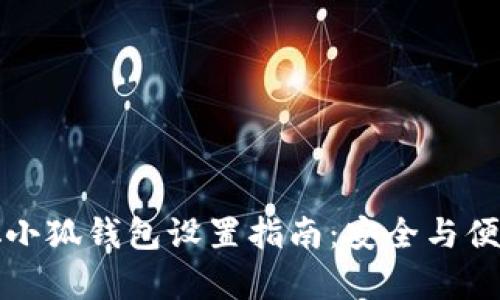 中本聪小狐钱包设置指南：安全与便捷并存