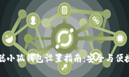 中本聪小狐钱包设置指南：安全与便捷并存