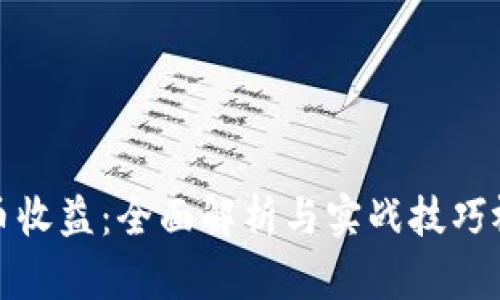 数字货币收益：全面解析与实战技巧视频讲解