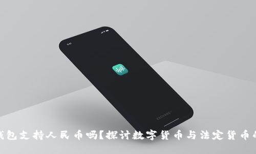小狐钱包支持人民币吗？探讨数字货币与法定货币的融合