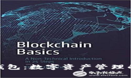 小狐演示钱包：数字资产管理的安全之道