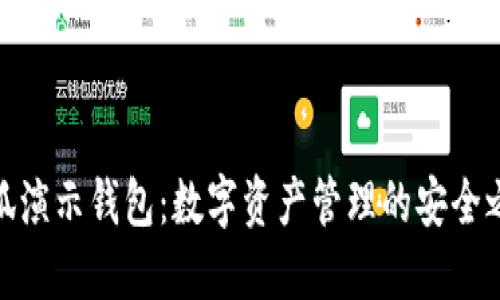 小狐演示钱包：数字资产管理的安全之道