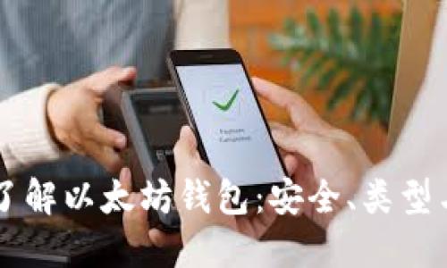 深入了解以太坊钱包：安全、类型与使用