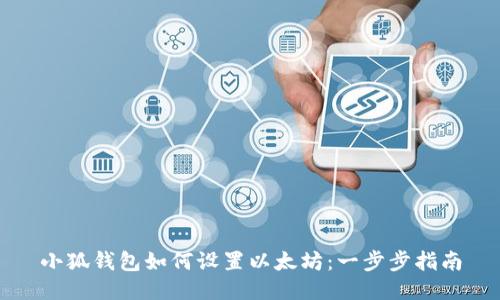 小狐钱包如何设置以太坊：一步步指南