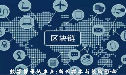 
数字货币的未来：新兴技术与经济影响