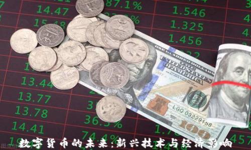 
数字货币的未来：新兴技术与经济影响
