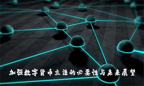 加强数字货币立法的必要性与未来展望