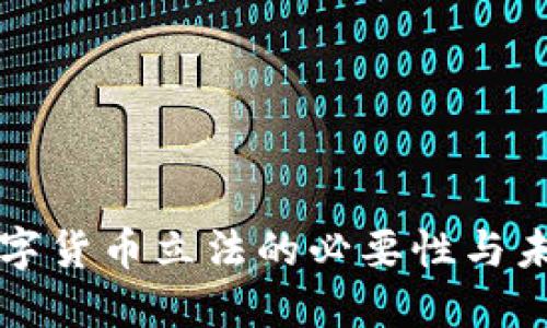 加强数字货币立法的必要性与未来展望