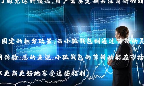   小狐钱包的薄饼功能分析与使用注意 /   
 guanjianci 小狐钱包,薄饼,数字钱包 /guanjianci 

在如今数字化不断深入的时代，数字钱包成为了人们生活中不可或缺的一部分。小狐钱包作为一款新兴的数字钱包工具，受到了广泛的关注。本文旨在探讨小狐钱包的薄饼功能及其使用注意事项。

一、小狐钱包的简介

小狐钱包是一款集成了多种金融服务的数字钱包应用，无论是存储虚拟货币、进行在线支付，还是处理各种交易，该钱包都能提供便捷的服务。用户只需在手机上下载并注册，即可迅速开启数字财务的新篇章。

小狐钱包的界面设计友好，功能模块清晰，用户可以轻松找到自己需要的服务。除了基本的资产管理功能外，它还支持社交支付、理财投资等增强功能，满足用户多样化的需求。

二、小狐钱包的薄饼功能解析

薄饼是小狐钱包的一个特别功能，它指的是小狐钱包的某种优惠或奖励体系，通常是为了促进用户在平台内的使用而设计的。通过薄饼，用户在消费、交易等过程中可以获取一定比例的返利或积分，这些可以最终转化为现金或用于其他消费。

薄饼的存在可以看作是小狐钱包对于用户粘性的一种提升策略，通过奖励机制鼓励用户更多地使用该平台。不同于传统的现金返还机制，薄饼不仅可以用来消费，还能通过交易获得更多的薄饼，形成良性循环。

三、使用小狐钱包获取薄饼的方式

用户可以通过多种方式在小狐钱包中获取薄饼，包括但不限于完成日常交易、参与平台活动、邀请好友等。每种方式的薄饼获取规则可能会有所不同，但总体而言都相对简单易懂。

例如，用户每次使用小狐钱包进行支付时，系统会自动计算该笔交易的薄饼奖励，并将相应的薄饼量添加到用户的账户中。此外，平台定期会举行各种促销活动，参与这些活动也能增加获得薄饼的几率。

四、薄饼的使用方式

获得的薄饼在小狐钱包中可以用于多种用途，包括支付手续费、兑换礼品卡、参与抽奖等。用户通过薄饼进行消费或交易时，系统会根据当前的薄饼数量进行相应的抵扣，这使得用户的实际支出进一步减少。

此外，薄饼也可以在特定的时机进行兑换，例如在节假日或平台举办的活动中，薄饼的价值可能会被放大，用户能够用较少的薄饼获取更大的权益。因此，合理规划薄饼的使用时机是用户一项重要的技能。

五、薄饼的有效管理

薄饼的管理是小狐钱包用户需要注意的一个方面，用户需要定期检查自己的薄饼余额，了解其有效期限及使用规则。由于薄饼一般都有有效期，过期未使用的薄饼将会被清零，对于用户来说是一个损失。

除了定期检查，用户还应关注小狐钱包的通知，及时获取薄饼相关的活动信息，这样能够更好地把握使用机会。在使用薄饼时要注意搭配优惠活动，最大程度地提升薄饼的价值。

六、可能相关的问题

h41. 什么是薄饼，与其他奖励形式有什么不同？/h4
薄饼作为小狐钱包中的一种特别奖励，主要用于鼓励用户频繁使用该平台进行交易或支付。与现金返利或积分相比，薄饼的特点在于其灵活性和多样化的使用场景。用户不仅可以用薄饼抵扣费用，还可以通过特定的活动获取更多的薄饼，实现良性循环。

相比传统的积分奖励模式，薄饼更具互动性。用户在消费的同时，薄饼会实时增长，增加了用户的参与感和获得感。

h42. 小狐钱包内的薄饼是否可以转让？/h4
关于薄饼的转让政策通常会涉及到平台的使用条款和服务协议。在一般情况下，大多数数字钱包包括小狐钱包都会对薄饼的转让进行限制，以维护系统的稳定性和公平性。

虽然用户无法直接转让薄饼，但可以通过共享福利活动、邀请好友等方式间接实现价值转化。了解平台的具体政策能够帮助用户更有效地利用薄饼，不至于错失机会。

h43. 如何最大化利用小狐钱包的薄饼功能？/h4
要充分利用小狐钱包的薄饼，用户可以从以下几个方面入手：首先，使用小狐钱包进行日常交易，确保每一次消费都能获得薄饼奖励；其次，参与平台举办的各种活动，利用促销活动获取额外薄饼；最后，定期检查薄饼的有效期，合理规划薄饼的消费时机，最大化薄饼的使用价值。

此外，了解其他用户的使用经验和技巧，也能帮助提升薄饼的使用效率，避免不必要的损失。

h44. 如果薄饼过期了怎么办？/h4
薄饼的过期问题是用户常常会忽略的，通常情况下，若薄饼在规定的有效期限内未被使用，系统会自动将其清除。为了避免这种情况，用户需要定期关注薄饼的到期日期，合理安排使用计划。同时，平台也可能会在重要节假日推出特别活动，鼓励用户尽快使用未过期的薄饼。

如果薄饼不幸过期，用户可以向小狐钱包的客服进行反馈，但通常情况下，过期的薄饼无法恢复，因此要引起重视。

h45. 小狐钱包薄饼与其他同类产品的比较/h4
在比较小狐钱包的薄饼功能与其他数字钱包的奖励机制时，可发现其独特之处。一些传统数字钱包往往会采用较为固定的积分政策，而小狐钱包则通过薄饼的灵活性吸引用户。在小狐钱包中，用户通过日常交易等方式快速积累薄饼，同时享受更多的优惠活动也显得尤为重要。

此外，薄饼不仅能够简单充值使用，还可以通过多种方式更好地转化为实际收益，这在一定程度上提升了用户的使用体验。总的来说，小狐钱包的薄饼功能在市场中具备较强的竞争力，其灵活性和互动性都能有效提升用户的满意度。

总结来说，小狐钱包的薄饼功能为用户提供了更多的使用选择和便利，用户在日常使用过程中应掌握有效的策略，以更新更好地享受这些福利。