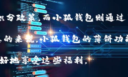   小狐钱包的薄饼功能分析与使用注意 /   
 guanjianci 小狐钱包,薄饼,数字钱包 /guanjianci 

在如今数字化不断深入的时代，数字钱包成为了人们生活中不可或缺的一部分。小狐钱包作为一款新兴的数字钱包工具，受到了广泛的关注。本文旨在探讨小狐钱包的薄饼功能及其使用注意事项。

一、小狐钱包的简介

小狐钱包是一款集成了多种金融服务的数字钱包应用，无论是存储虚拟货币、进行在线支付，还是处理各种交易，该钱包都能提供便捷的服务。用户只需在手机上下载并注册，即可迅速开启数字财务的新篇章。

小狐钱包的界面设计友好，功能模块清晰，用户可以轻松找到自己需要的服务。除了基本的资产管理功能外，它还支持社交支付、理财投资等增强功能，满足用户多样化的需求。

二、小狐钱包的薄饼功能解析

薄饼是小狐钱包的一个特别功能，它指的是小狐钱包的某种优惠或奖励体系，通常是为了促进用户在平台内的使用而设计的。通过薄饼，用户在消费、交易等过程中可以获取一定比例的返利或积分，这些可以最终转化为现金或用于其他消费。

薄饼的存在可以看作是小狐钱包对于用户粘性的一种提升策略，通过奖励机制鼓励用户更多地使用该平台。不同于传统的现金返还机制，薄饼不仅可以用来消费，还能通过交易获得更多的薄饼，形成良性循环。

三、使用小狐钱包获取薄饼的方式

用户可以通过多种方式在小狐钱包中获取薄饼，包括但不限于完成日常交易、参与平台活动、邀请好友等。每种方式的薄饼获取规则可能会有所不同，但总体而言都相对简单易懂。

例如，用户每次使用小狐钱包进行支付时，系统会自动计算该笔交易的薄饼奖励，并将相应的薄饼量添加到用户的账户中。此外，平台定期会举行各种促销活动，参与这些活动也能增加获得薄饼的几率。

四、薄饼的使用方式

获得的薄饼在小狐钱包中可以用于多种用途，包括支付手续费、兑换礼品卡、参与抽奖等。用户通过薄饼进行消费或交易时，系统会根据当前的薄饼数量进行相应的抵扣，这使得用户的实际支出进一步减少。

此外，薄饼也可以在特定的时机进行兑换，例如在节假日或平台举办的活动中，薄饼的价值可能会被放大，用户能够用较少的薄饼获取更大的权益。因此，合理规划薄饼的使用时机是用户一项重要的技能。

五、薄饼的有效管理

薄饼的管理是小狐钱包用户需要注意的一个方面，用户需要定期检查自己的薄饼余额，了解其有效期限及使用规则。由于薄饼一般都有有效期，过期未使用的薄饼将会被清零，对于用户来说是一个损失。

除了定期检查，用户还应关注小狐钱包的通知，及时获取薄饼相关的活动信息，这样能够更好地把握使用机会。在使用薄饼时要注意搭配优惠活动，最大程度地提升薄饼的价值。

六、可能相关的问题

h41. 什么是薄饼，与其他奖励形式有什么不同？/h4
薄饼作为小狐钱包中的一种特别奖励，主要用于鼓励用户频繁使用该平台进行交易或支付。与现金返利或积分相比，薄饼的特点在于其灵活性和多样化的使用场景。用户不仅可以用薄饼抵扣费用，还可以通过特定的活动获取更多的薄饼，实现良性循环。

相比传统的积分奖励模式，薄饼更具互动性。用户在消费的同时，薄饼会实时增长，增加了用户的参与感和获得感。

h42. 小狐钱包内的薄饼是否可以转让？/h4
关于薄饼的转让政策通常会涉及到平台的使用条款和服务协议。在一般情况下，大多数数字钱包包括小狐钱包都会对薄饼的转让进行限制，以维护系统的稳定性和公平性。

虽然用户无法直接转让薄饼，但可以通过共享福利活动、邀请好友等方式间接实现价值转化。了解平台的具体政策能够帮助用户更有效地利用薄饼，不至于错失机会。

h43. 如何最大化利用小狐钱包的薄饼功能？/h4
要充分利用小狐钱包的薄饼，用户可以从以下几个方面入手：首先，使用小狐钱包进行日常交易，确保每一次消费都能获得薄饼奖励；其次，参与平台举办的各种活动，利用促销活动获取额外薄饼；最后，定期检查薄饼的有效期，合理规划薄饼的消费时机，最大化薄饼的使用价值。

此外，了解其他用户的使用经验和技巧，也能帮助提升薄饼的使用效率，避免不必要的损失。

h44. 如果薄饼过期了怎么办？/h4
薄饼的过期问题是用户常常会忽略的，通常情况下，若薄饼在规定的有效期限内未被使用，系统会自动将其清除。为了避免这种情况，用户需要定期关注薄饼的到期日期，合理安排使用计划。同时，平台也可能会在重要节假日推出特别活动，鼓励用户尽快使用未过期的薄饼。

如果薄饼不幸过期，用户可以向小狐钱包的客服进行反馈，但通常情况下，过期的薄饼无法恢复，因此要引起重视。

h45. 小狐钱包薄饼与其他同类产品的比较/h4
在比较小狐钱包的薄饼功能与其他数字钱包的奖励机制时，可发现其独特之处。一些传统数字钱包往往会采用较为固定的积分政策，而小狐钱包则通过薄饼的灵活性吸引用户。在小狐钱包中，用户通过日常交易等方式快速积累薄饼，同时享受更多的优惠活动也显得尤为重要。

此外，薄饼不仅能够简单充值使用，还可以通过多种方式更好地转化为实际收益，这在一定程度上提升了用户的使用体验。总的来说，小狐钱包的薄饼功能在市场中具备较强的竞争力，其灵活性和互动性都能有效提升用户的满意度。

总结来说，小狐钱包的薄饼功能为用户提供了更多的使用选择和便利，用户在日常使用过程中应掌握有效的策略，以更新更好地享受这些福利。