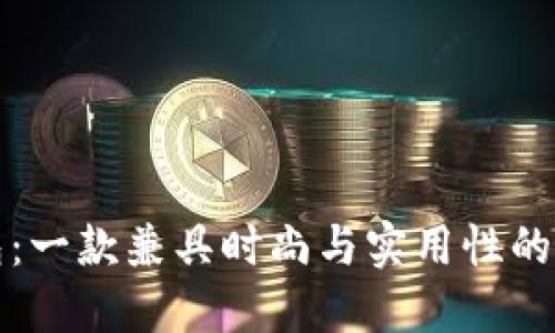 小狐钱包：一款兼具时尚与实用性的手表品牌