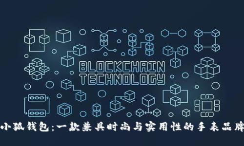 小狐钱包：一款兼具时尚与实用性的手表品牌
