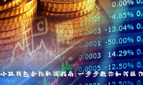 小狐钱包合约取消指南：一步步教你如何操作