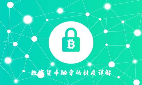 数字货币勋章的材质详解