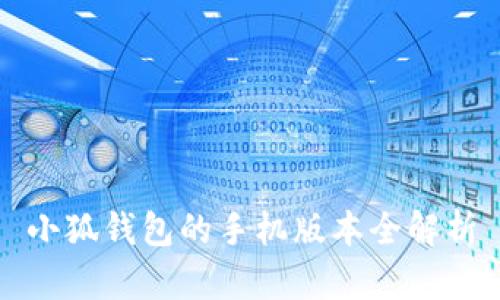 小狐钱包的手机版本全解析