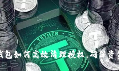 小狐钱包如何高效清理授权，确保资金安全