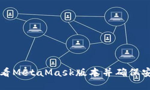 如何查看MetaMask版本并确保安全更新