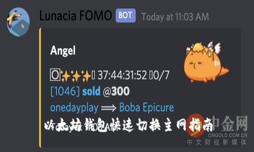 以太坊钱包快速切换主网指南